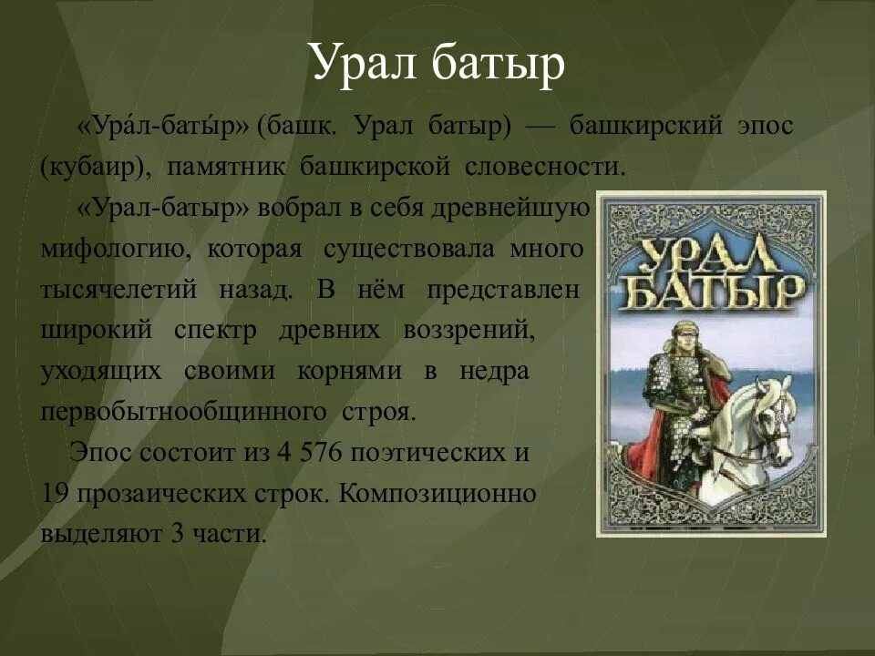 Сообщение про эпос. Герои эпоса Урал батыр. Урал-батыр Башкирский эпос. Башкирский народный эпос Урал батыр. Эпос Урал батыр презентация.