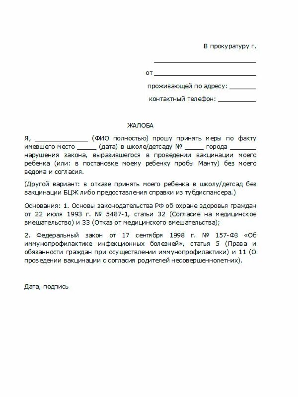 Куда пожаловаться на заведующую. Заявление в прокуратуру от родителей детского сада. жалоба на заведующую детским садом в управление. жалоба на имя заведующей детского сада. жалоба на педагога детского сада образец.