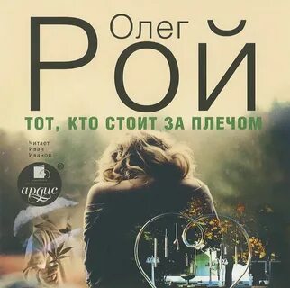 Слушать аудиокнигу рой