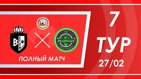 Полные матчи в записи