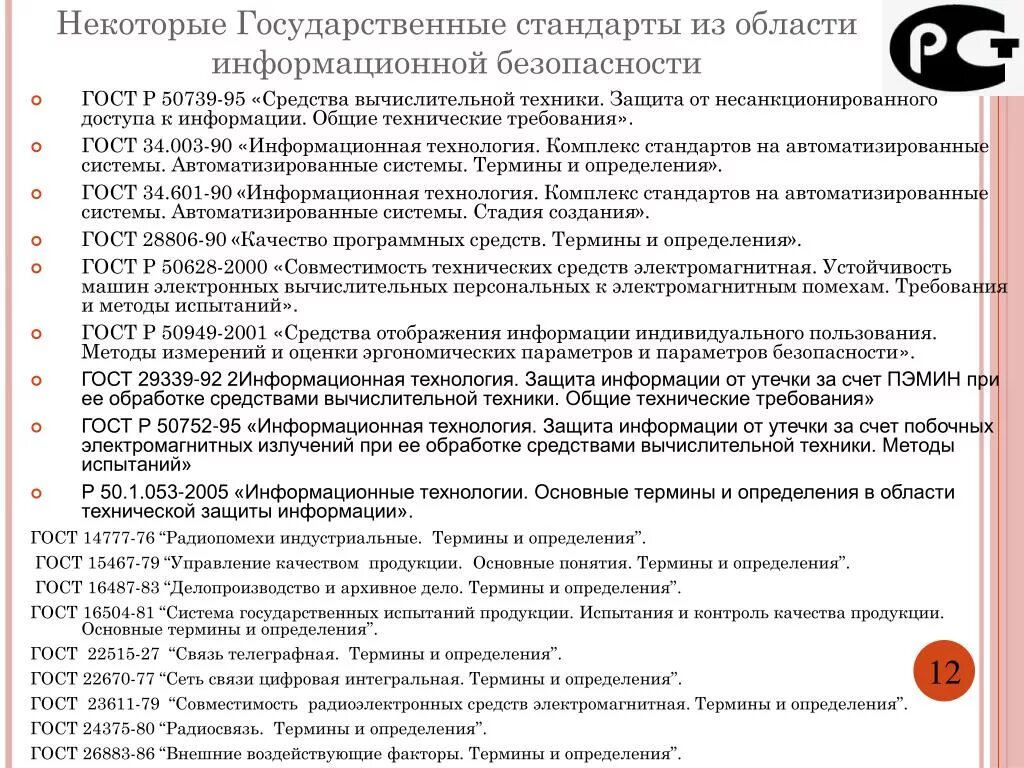 ГОСТ информационная безопасность. Государственные стандарты по информационной безопасности. ГОСТ по безопасности. ГОСТ информационные технологии. Гост иб