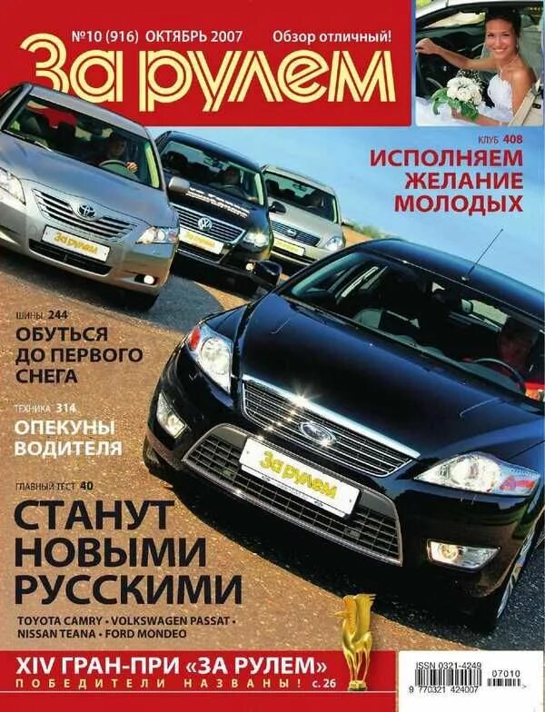 Читать последний журнал за рулем. Журнал за рулем 2007 год. Журналы за рулем за 2007год. Автомобильный журнал за рулем. Автомобильные журналы за рулем за 2007 год.