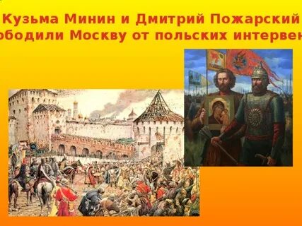 Освобождение москвы от польско литовских интервентов пожарский