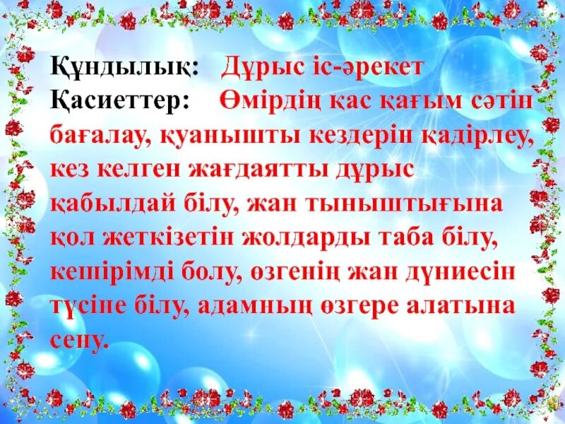 Құндылықтар презентация. Құндылық дегеніміз не. Ақиқат дегеніміз не. Құндылық түрлері презентация. Құндылықтар мен