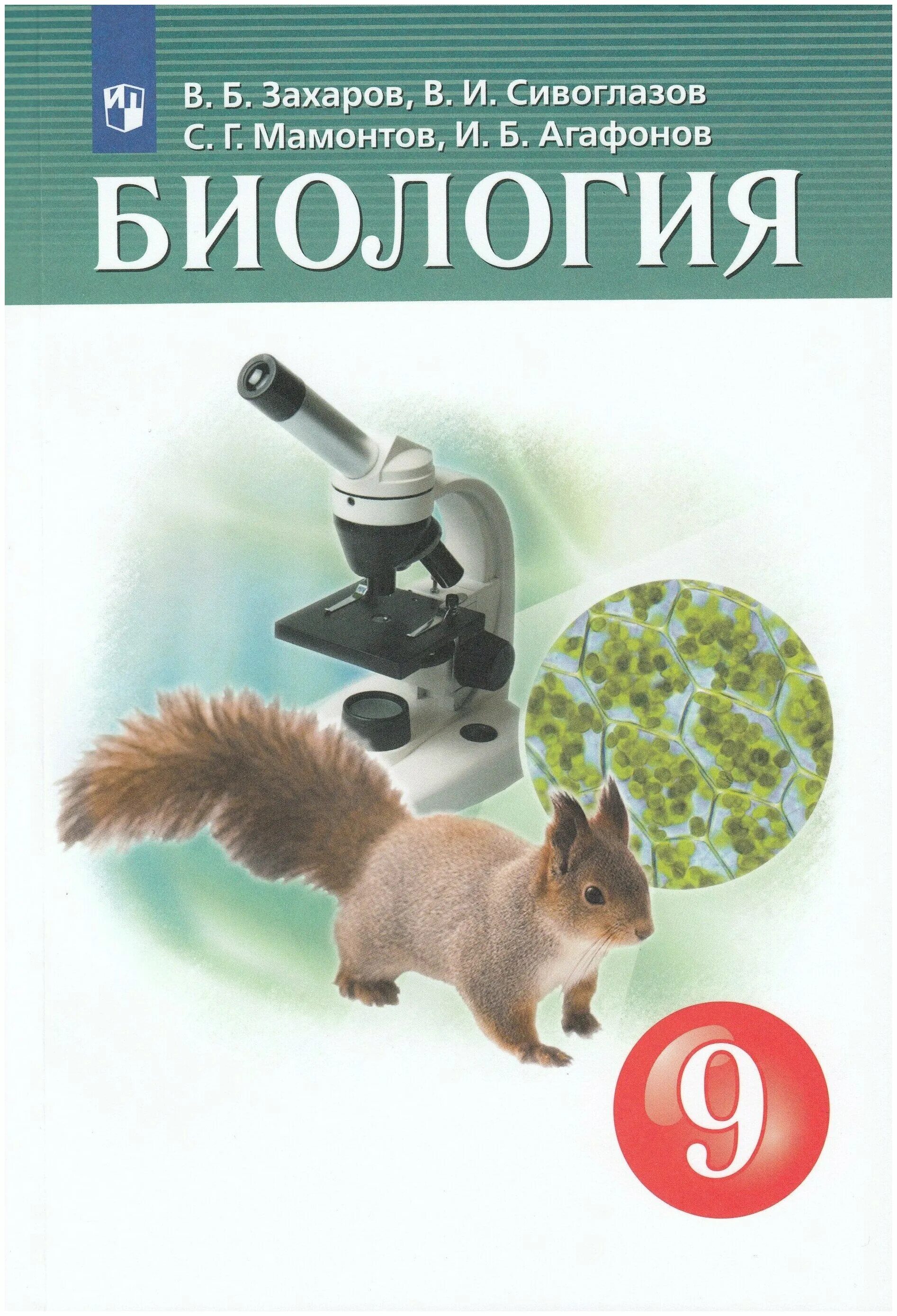 Биология 9 класс главное. Биология Захаров в.б., Сивоглазов в.и., Мамонтов с.г., Агафонов и.б.. Учебник биология 9 класс 2022 Сивоглазов. Биология 9 класс учебник ФГОС. Сивоглазов в.и. "биология. 9 Класс. Учебник. ФГОС.