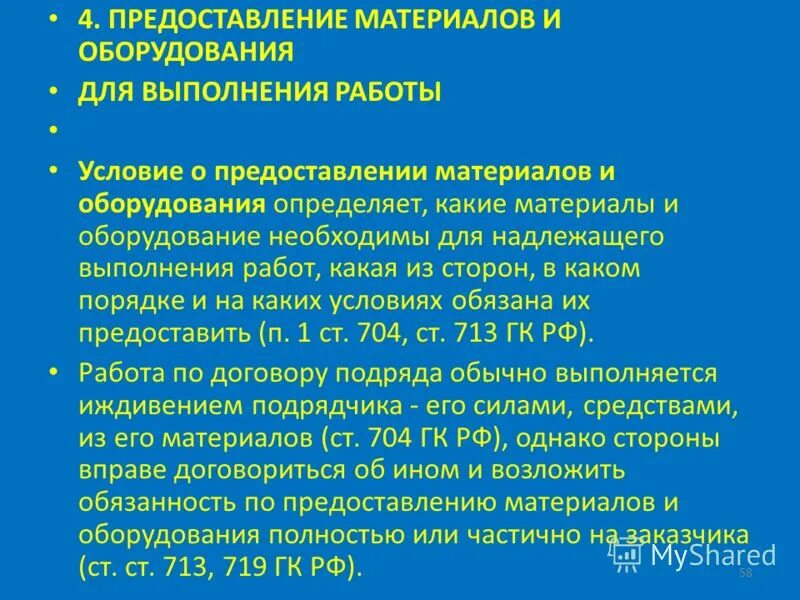 Запреты на ту или иную деятельность называются. Права заказчика. Надлежащее выполнение работ. Формы технических записей разрабатываются. В целях надлежащего.