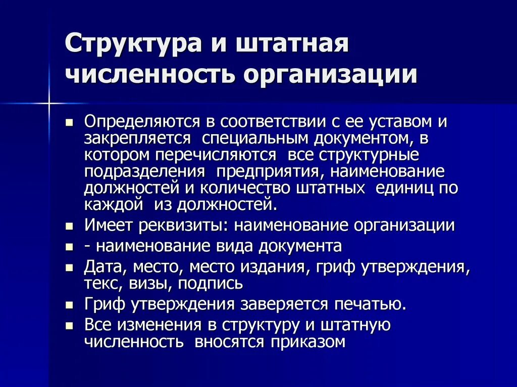 Изменения штатной численности. Структура и штатная численность организации. Структуриии штатная численность. Структура и штатанная численность. Структура и штатная численность реквизиты.