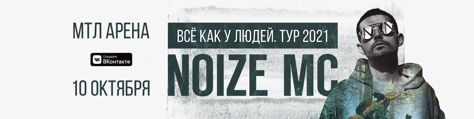 Noize MC тур. Билет на концерт Noize MC. Афиша концерт нойз МС. Нойз МС билеты.