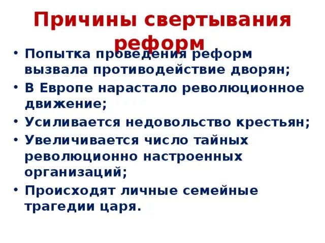 Почему свернули косыгинскую реформу. Причины свёртывания реформ Александром 1. Причины сворачивания реформы.