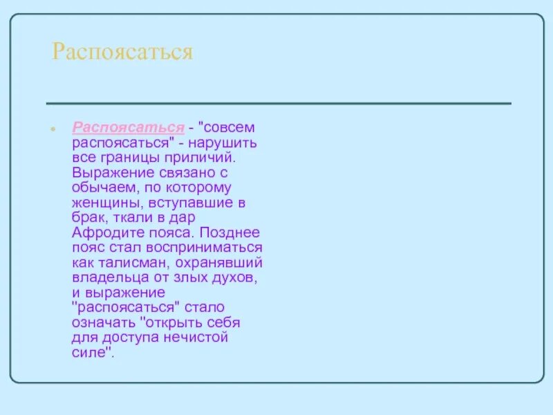 Распоясаться значение. Распоясаться происхождение. распоясался значение. слово распоясался. что значитраспоясоться.
