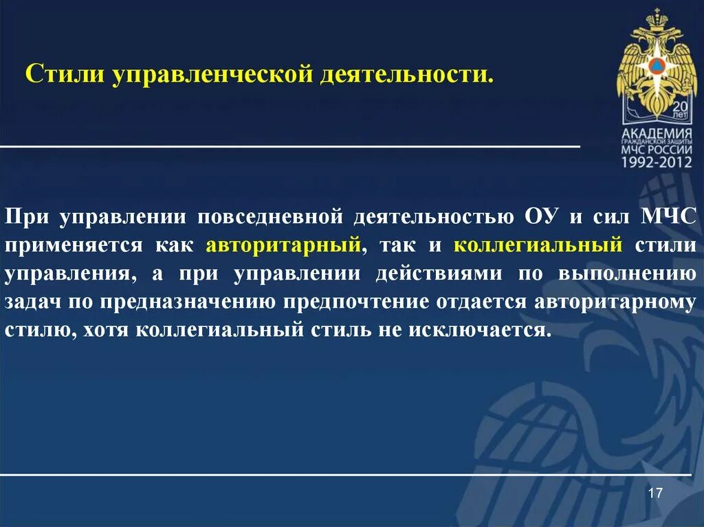 Управление повседневной деятельностью мчс. Управление деятельностью мчс. Управление деятельностью мчс. Управление деятельностью мчс. Гражданская оборона гочс.