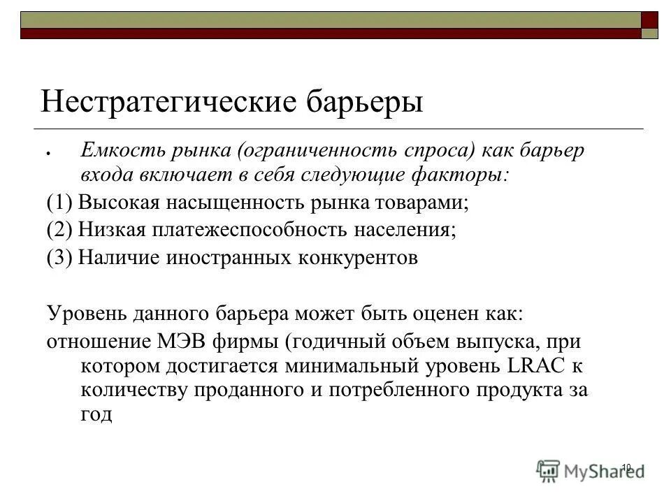 Барьеры входа примеры. Барьеры входа на конкурентные рынки. Нестратегические барьеры входа на рынок примеры. Барьеры входа и выхода. Барьеры входа примеры.