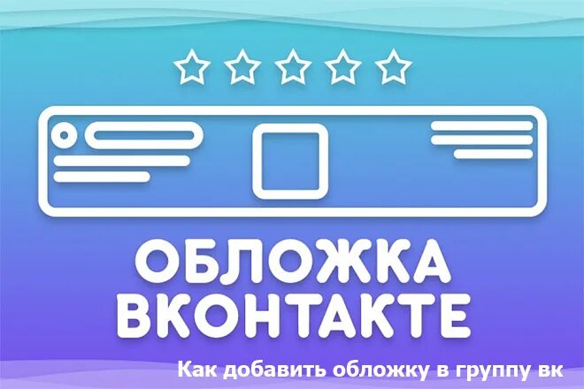 Обложка для группы. Обложка для ВКОНТАКТЕ. Обложка для группы ВКОНТАКТЕ. Обложка для сообщества в ВК.