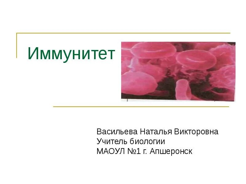 Иммунитет 8 класс биология. Иммунитет человека 8 класс. Презентация на тему иммунитет 8 класс. Иммунитет 8 класс биология презентация. Иммунная биология