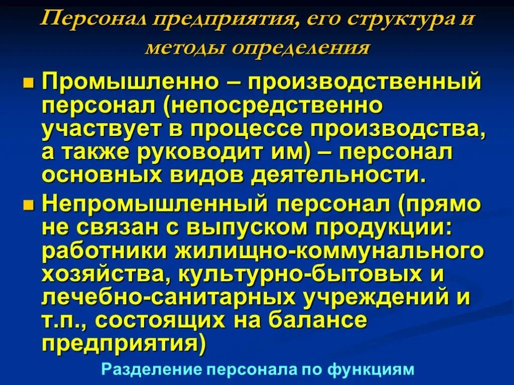 Производственный персонал. Промышленный и непромышленный персонал. Персонал предприятия. Производственный персонал предприятия это. Производственный персонал организации (предприятия)..