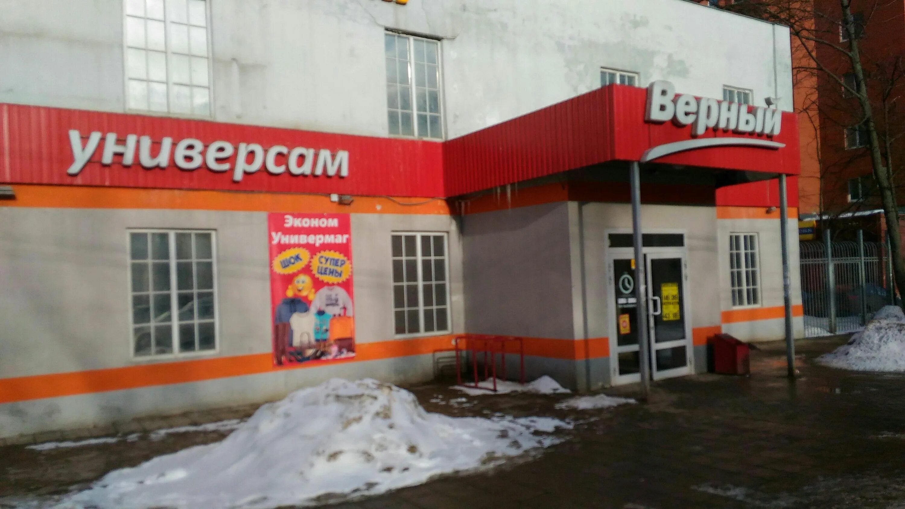 Круглосуточные магазины пушкино. Магазин верный в пушкино. московский проспект 25. магазин верный фото. московский проспект 10 пушкино.