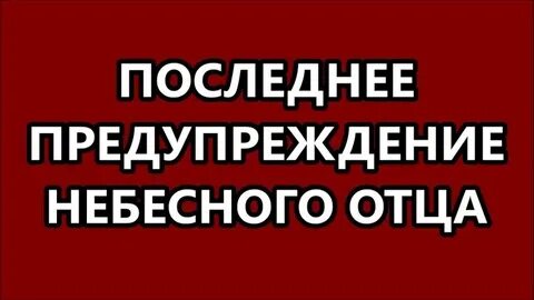 Последнее китайское предупреждение