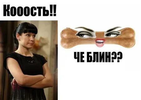 Кости мем