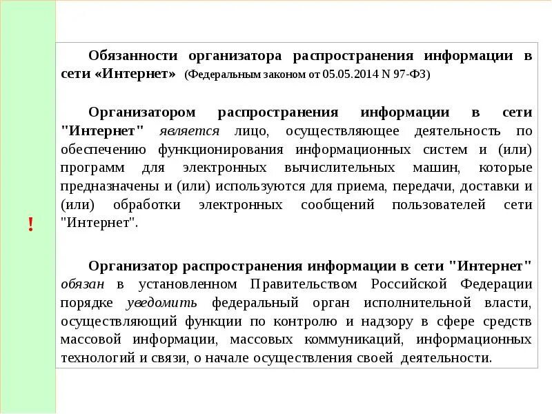 Распространение информации социальных сетях. Организатор распространения информации в сети интернет. Организатор распространения информации в сети интернет обязан. Организатор распространения информации в сети интернет примеры. Обязанности организатора.