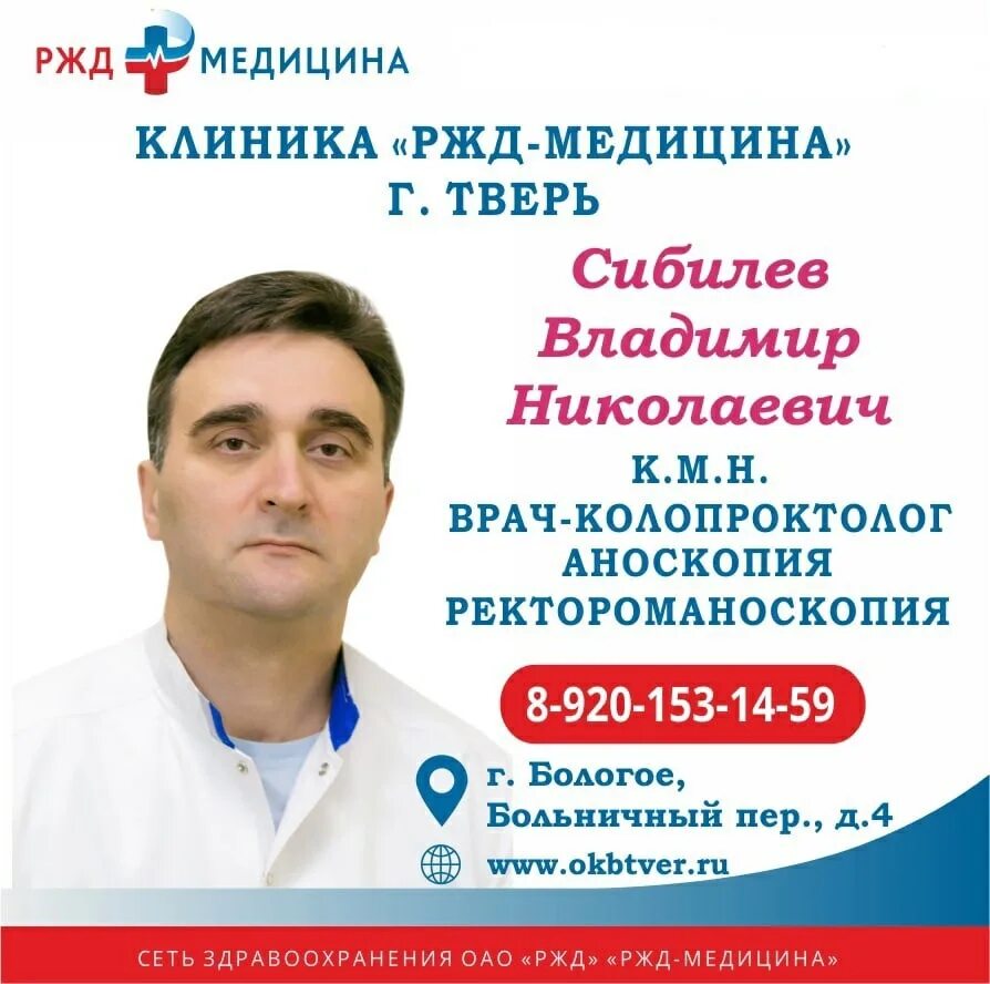 РЖД поликлиника Тверь хирург. Эксперт клиника Тверь проктолог. Сибилев проктолог Тверь.