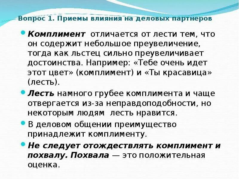 Лесть комплимент. Отличие лести от комплимента. чем комплимент отличается от похвалы?. как отличить лесть от комплимента. лесть и комплимент отличия.