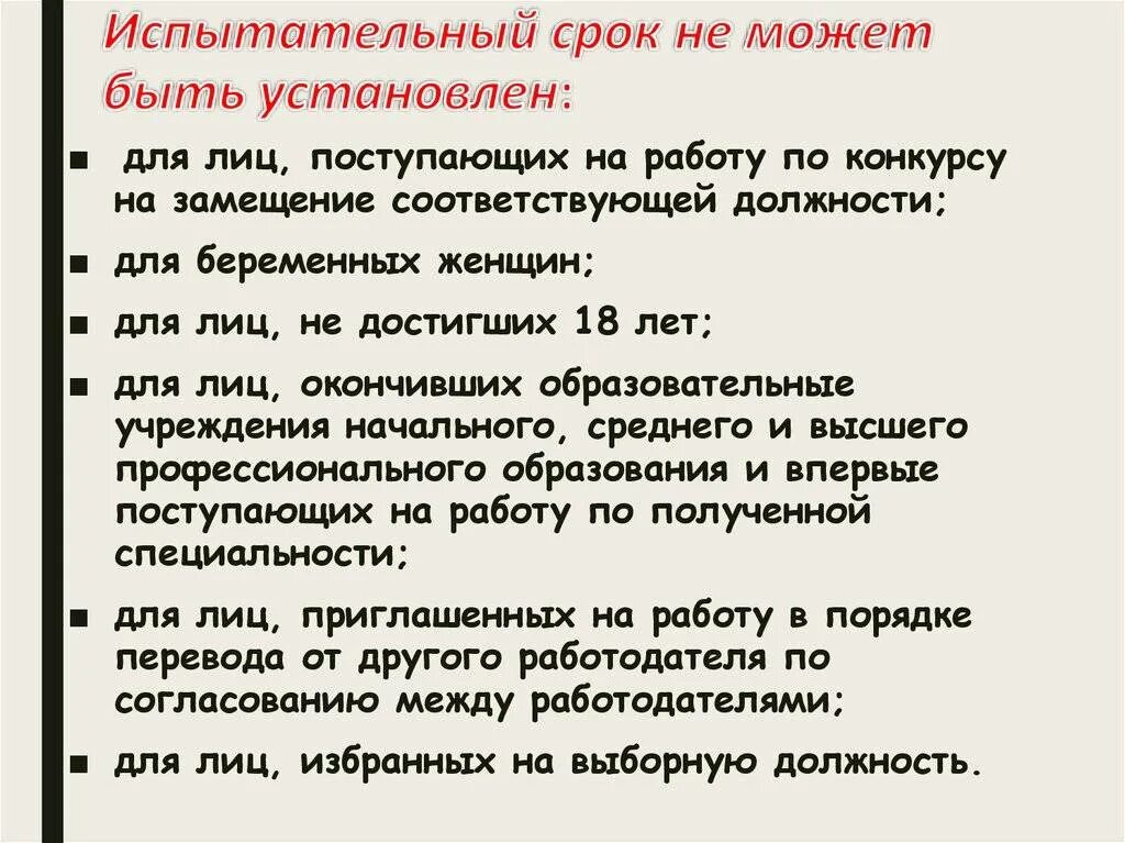 Работник принят с испытательным сроком. Что такое испытательный срок кем он устанавливается. Продолжительность испытательного срока. Испытательный срок не может быть установлен. Испытание при приеме на работу.