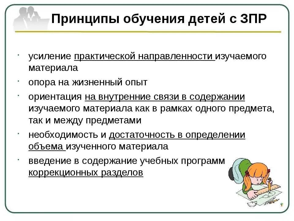 Обучение и воспитание детей с зпр. Приемы работы с детьми с ЗПР. Принципы ЗПР. Методы работы с детьми с ЗПР. Принципы работы с детьми с ЗПР.