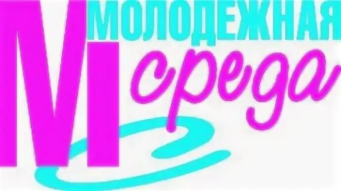 Public o. Среда лого. Своя среда лого. Молодежная среда газета Рязань. Логотип среда лента.