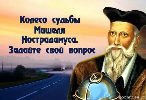 Круг нострадамуса