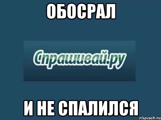 Не спалился. Мем спалился. Стикер спалился. Картинка с надписью спалился.