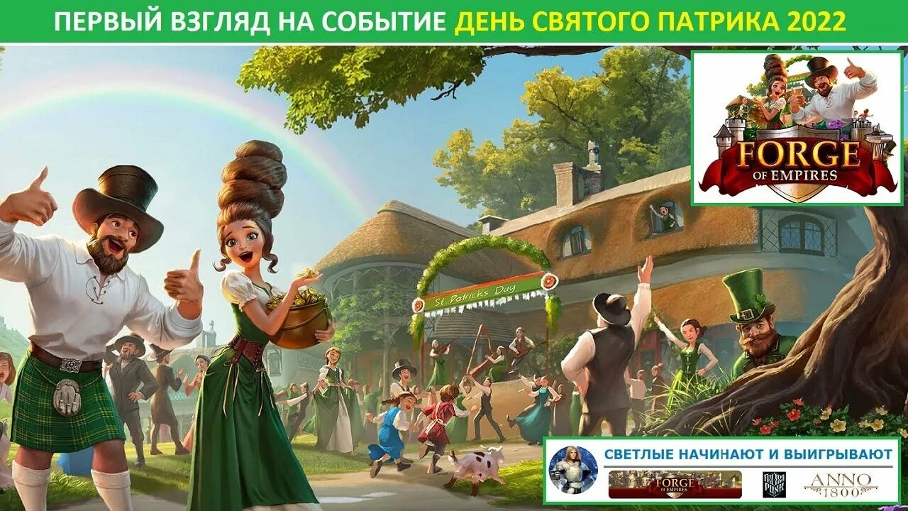 Foe день святого патрика. День Святого Патрика Foe. День св Патрика 2022. Forge of Empires день Святого Патрика 2022. День Святого Патрика Foe 2022.