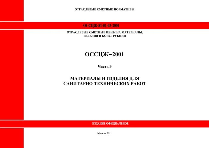 Гэсн ограждение. ОМДС-2001-тн-2 отраслевые сметные нормативы. Отраслевые сметные нормы и единичные расценки. ОМДС-2001-тн-2. ОМДС-2001-тн-2 Транснефть.