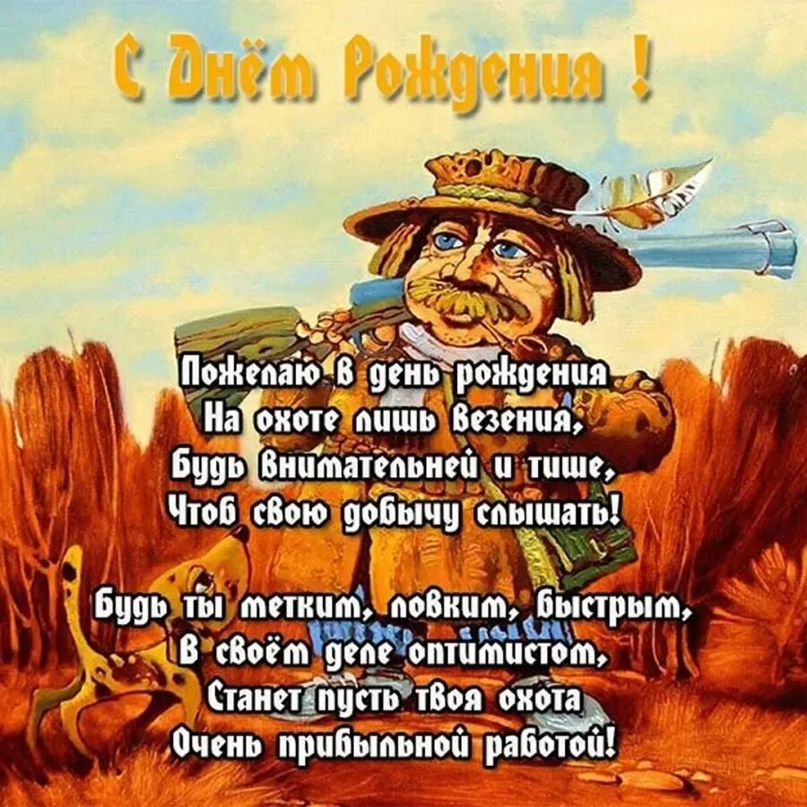 Поздравление днем рождения юмор мужчине открытки. Поздравление охотнику с днем рождения. Поздравления с днём рождения мужчине. С днём рождения мужчине охотнику. Открытка с днём рождения охотнику.