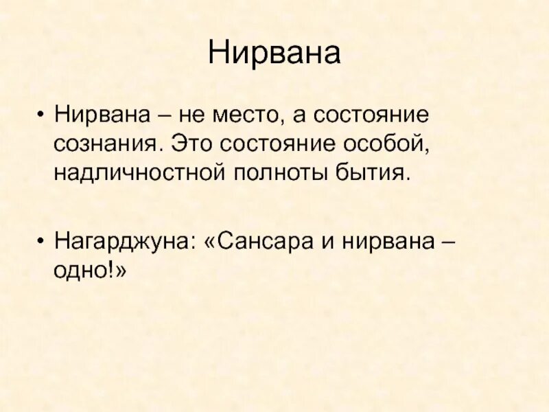 Нирвана это простыми. Сансара и Нирвана. Нирвана это в философии. Нирвана состояние. Карма Сансара Нирвана.