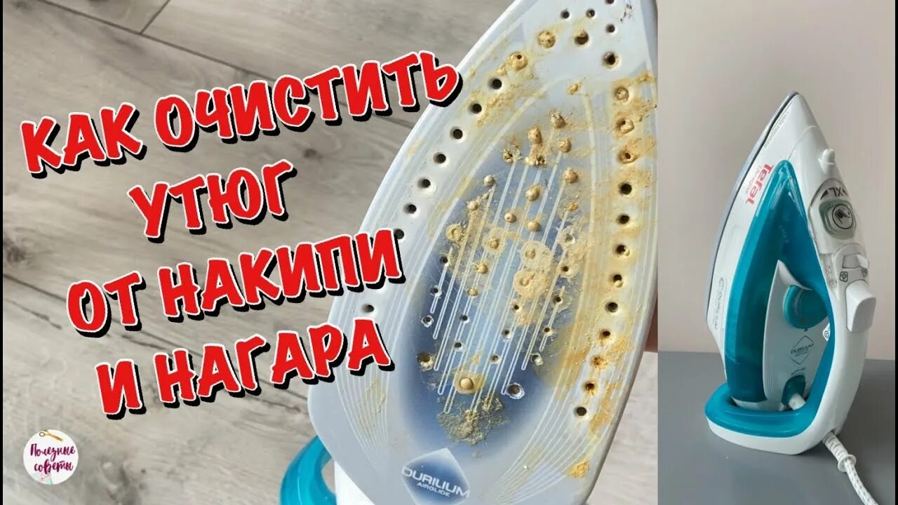 Тефаль очистить от накипи. Очистка утюга от накипи. Накипь в утюге. Чистка утюга Тефаль от накипи. Как почистить утюг от накипи внутри.