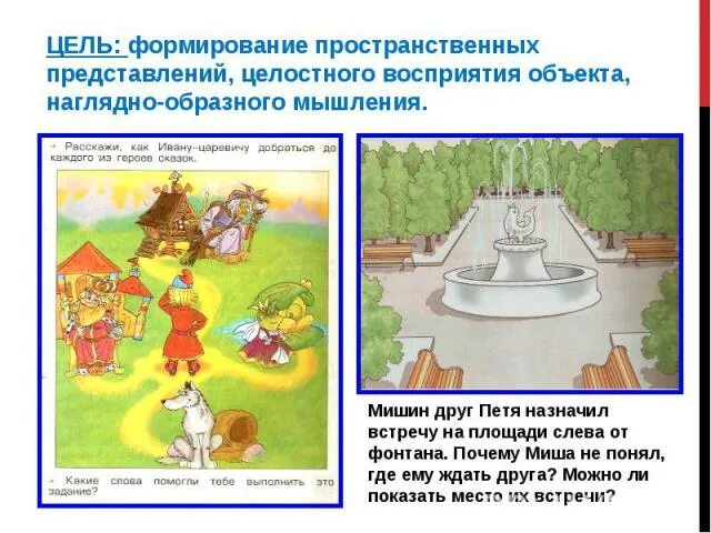 Формирование пространственных представлений. Формирование пространственных представлений вверху внизу. пространственные понятия и представления это. формирование и коррекция пространственных представлений. цели для формирования пространственных представлений.