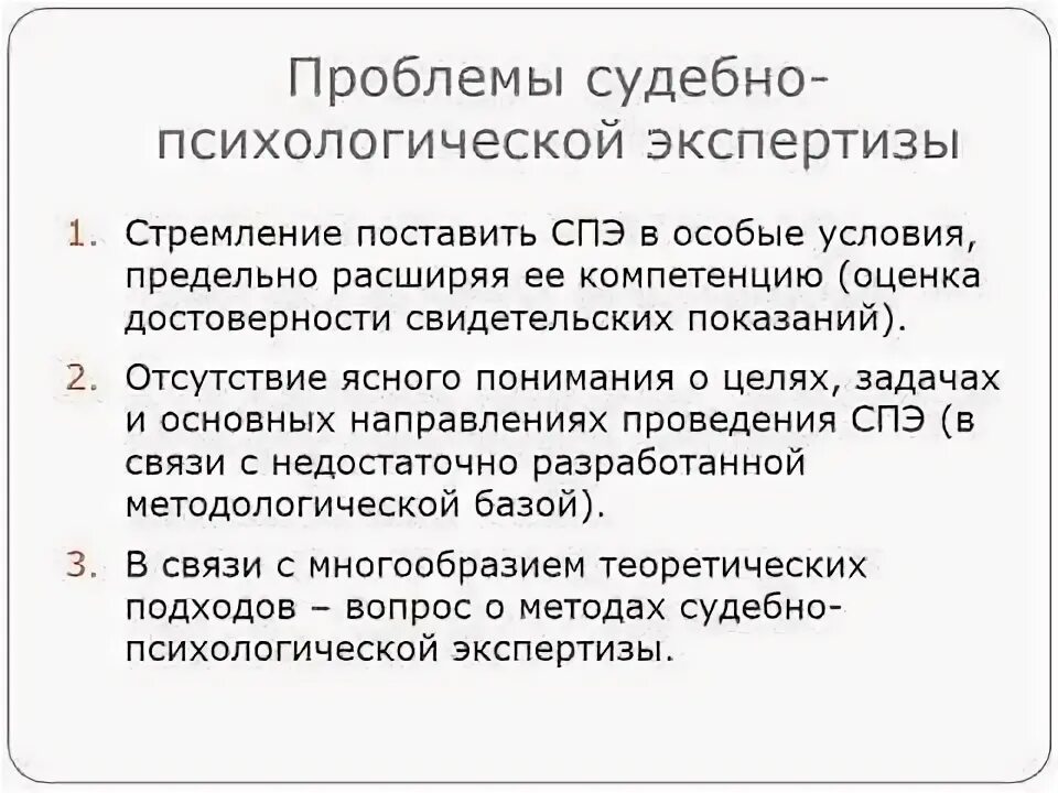 Проблемы судебно психологической экспертизы. Судебно-психологическая экспертиза юридическая психология. Задачи судебного психолога. Компетенция судебно-психологической экспертизы. Задачи психологической экспертизы