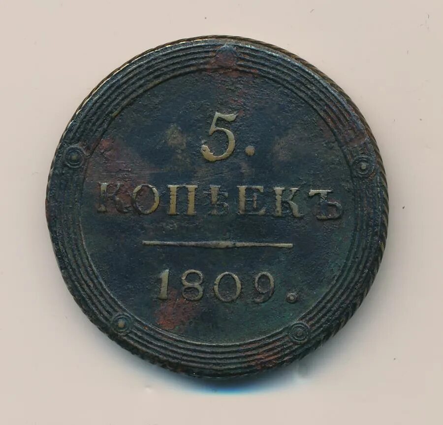 5 копеек 1809. 5 копеек 1809г кольцевик сибирь. 5 копеек 1809 года с александром первым.