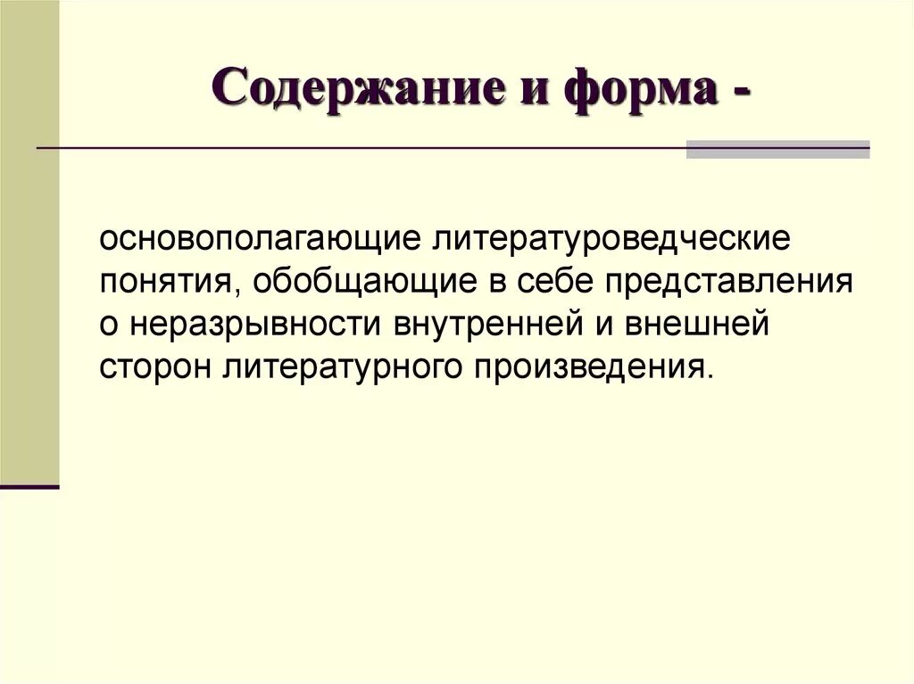 Художественное содержание это. Форма в литературоведении это. содержание и форма художественного произведения. формы литературы. форма литературного произведения.