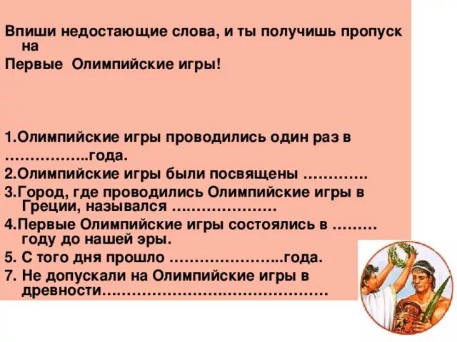 Вставить пропущенные слова в текст олимпийские игры. Впишите недостающие слова олимпийские игры в древности. Олимпийские игры проводились раз в 4 года они устраивались. Впишите недостающие слова. Термин олимпиада означает ответ.