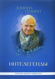 Текст даниила александровича гранина
