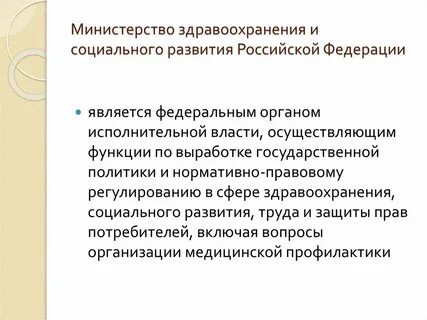 Здравоохранения и социальной защиты населения