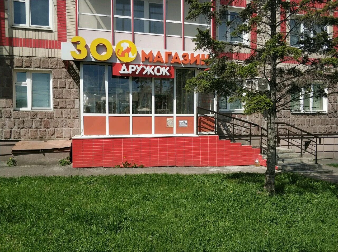 детский сад дружок. зоомагазин дружок. зоомагазин в улан-удэ с животными. дружок зоомагазин улан-удэ. зоомагазин адлер.