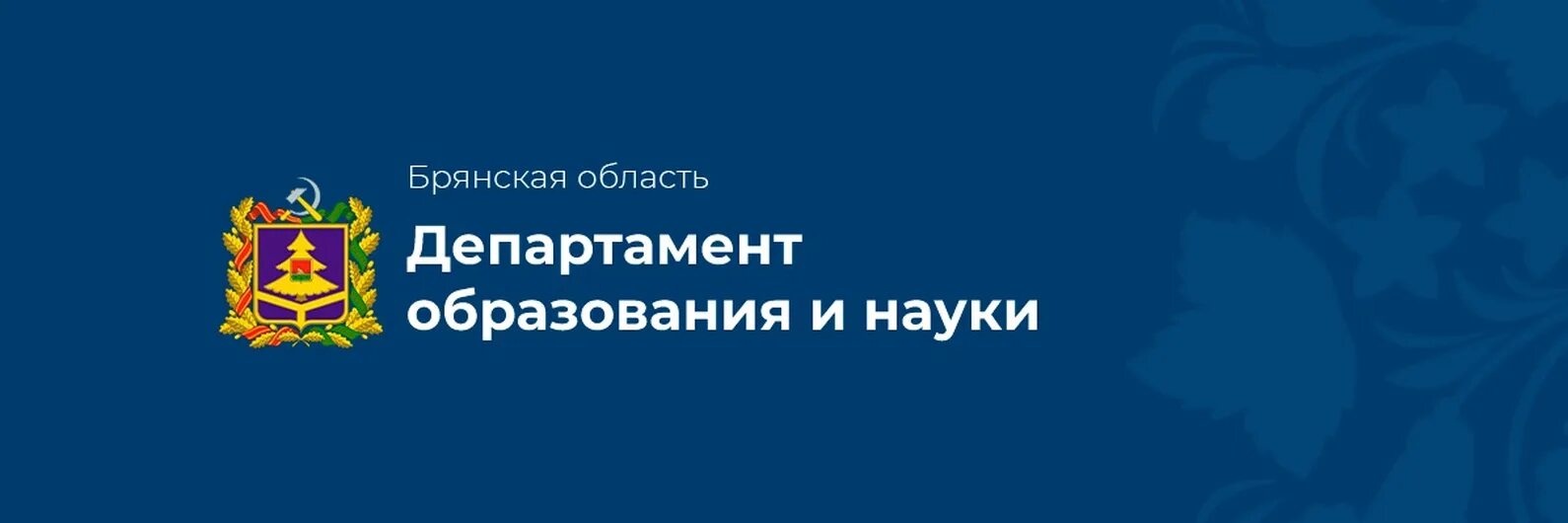 Сайт департамента образования и науки брянской. Департамент образования Брянской области. Отдел образования Брянской области. Департамент образования и науки Брянской области логотип. Министерство образования Брянск.