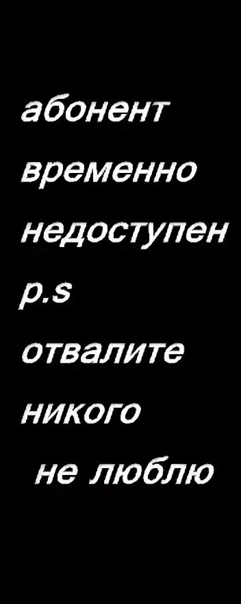 Ава абонент временно. Абонент временнонедостутен. абсент временно недоступен. абонент времена не доступин. абанент время не доступен.
