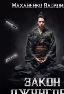 Закон джунглей 6 аудиокнига