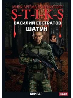 Книга шатун евстратов