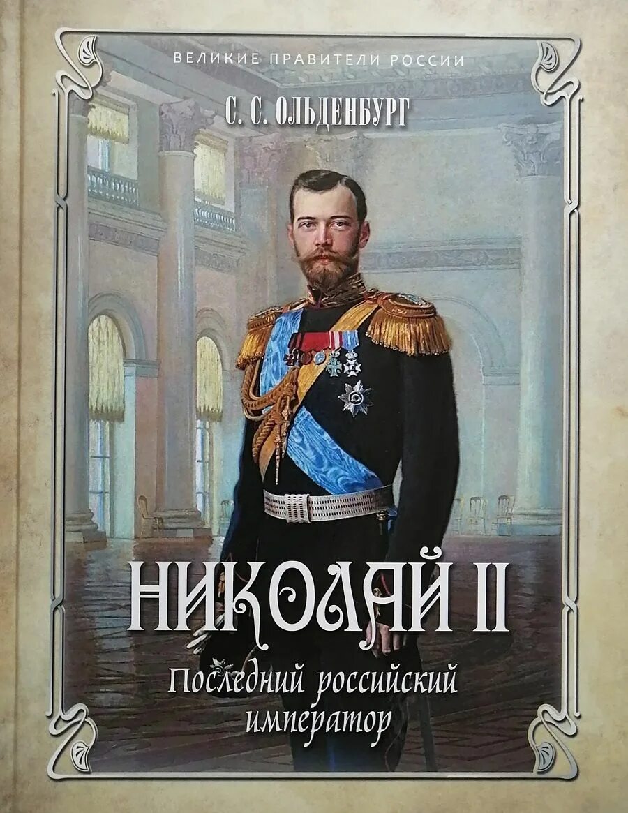 Книга императоров россии. Книга рекорды империи эпоха Николая II. Великие правители России.