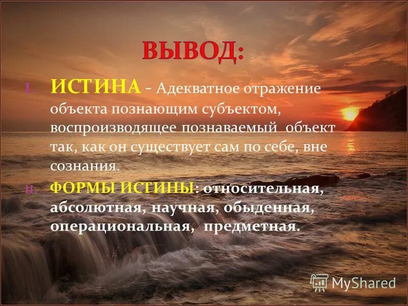 Истинное знание адекватно отражает окружающую реальность. Истина и правда презентация. Относительная истина это в философии. Истина это знание воспроизводящее познаваемый объект. Истина это знание воспроизводящее познаваемый объект.