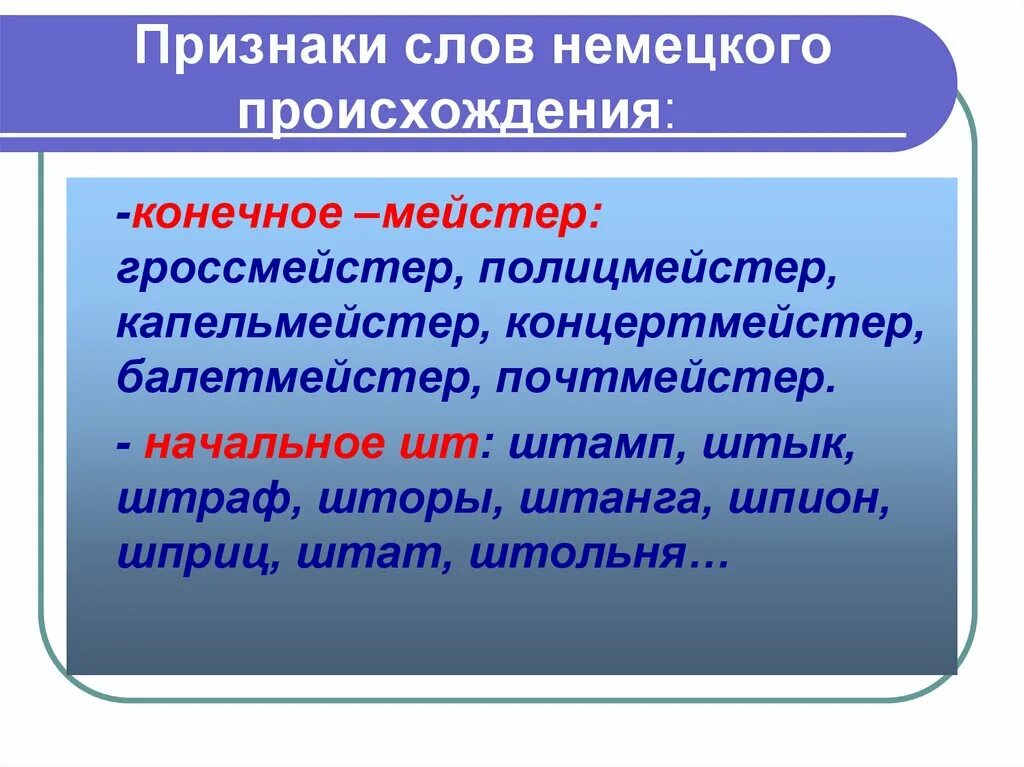 Слова пришедшие из немецкого. Немецкие заимствования. Слова немецкого происхождения. Заимствования из немецкого языка в русском языке. Немецкие заимствования в русском.